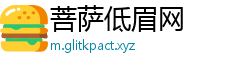 菩萨低眉网